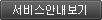 서비스안내보기