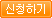 신청하기