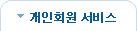 개인회원서비스